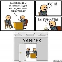 Какой язык вы используете для распределенных вычислений? Хуяк! Вы приняты Yandex