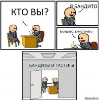 кто вы? я бандито бандито, ганстерито. бандиты и гастеры