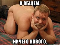 в общем. ничего нового.