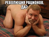 революция рационов, да? 