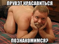 прувэт красавиться познакомимся?