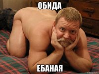 обида ебаная