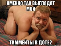 именно так выглядят мои тиммейты в доте2