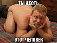 ты и есть этот человек