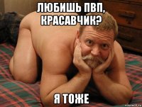 любишь пвп, красавчик? я тоже