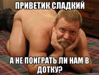 приветик сладкий а не поиграть ли нам в дотку?