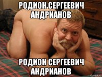 родион сергеевич андрианов родион сергеевич андрианов