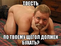 тоесть по твоему щегол должен бухать?