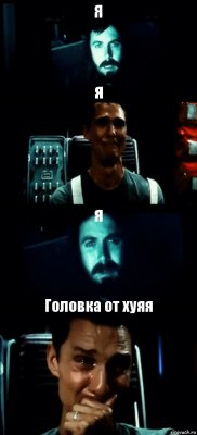 Я я я Головка от хуяя