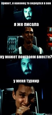 привет, я наконец то вернулся в вов я же писала ну может поиграем вместе? у меня турнир