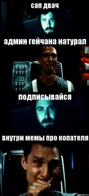 сап двач админ гейчана натурал подписывайся внутри мемы про копателя