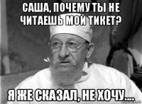 саша, почему ты не читаешь мой тикет? я же сказал, не хочу....