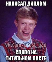 написал диплом слово на титульном листе