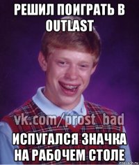 решил поиграть в outlast испугался значка на рабочем столе