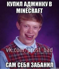 купил админку в minecraft сам себя забанил