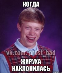 когда жируха наклонилась