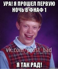 ура! я прошел первую ночь в фнаф 1 я так рад!