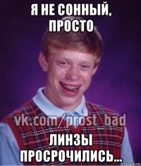 я не сонный, просто линзы просрочились...