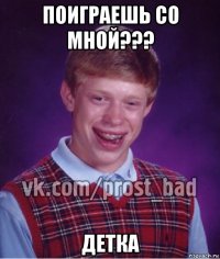 поиграешь со мной??? детка