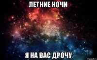 летние ночи я на вас дрочу