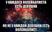 у каждого волейболиста есть девушка но не у каждой девушки есть волейболист