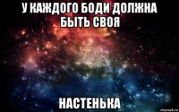 у каждого боди должна быть своя настенька