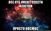 все кто умеют плести фенечки просто космос