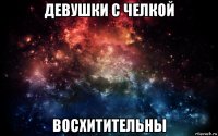 девушки с челкой восхитительны