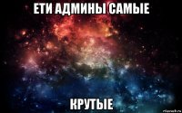 ети админы самые крутые