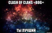 clash of clans =bog= ты лучший