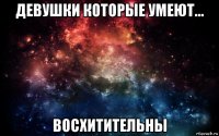 девушки которые умеют... восхитительны