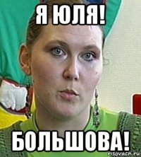 я юля! большова!