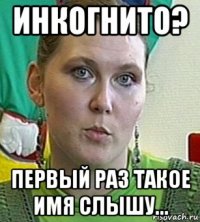 инкогнито? первый раз такое имя слышу...