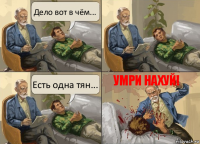 Дело вот в чём... Есть одна тян... Умри нахуй!