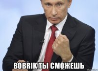  bobrik ты сможешь