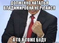 долженко наталья владимировна не ругайся а то я тоже буду