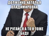 долженко наталья владимировна не ругайся а то я тоже буду