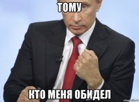 тому кто меня обидел