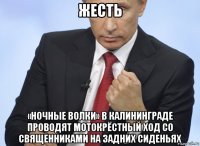 жесть «ночные волки» в калининграде проводят мотокрёстный ход со священниками на задних сиденьях