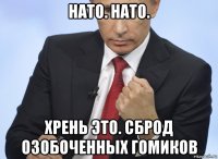 нато. нато. хрень это. сброд озобоченных гомиков