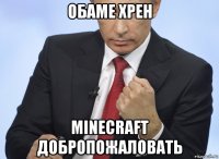 обаме хрен minecraft добропожаловать