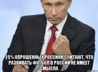  25% опрошенных россиян считают, что развивать футбол в россии не имеет смысла