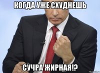 когда уже схуднешь сучра жирная!?