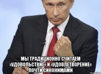  мы традиционно считаем «удовольствие» и «удовлетворение» почти синонимами