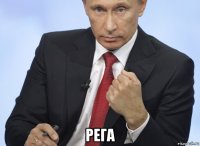  рега