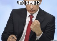 что в руке? 