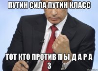 путин сила путин класс тот кто против п ы д а р а з