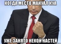 когда место мануал куа уже занято некой настей