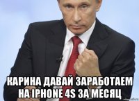  карина давай заработаем на iphone 4s за месяц