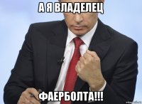 а я владелец фаерболта!!!